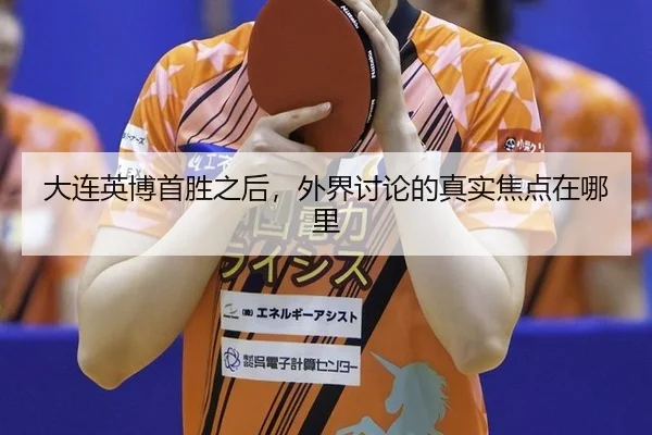 大连英博首胜之后，外界讨论的真实焦点在哪里