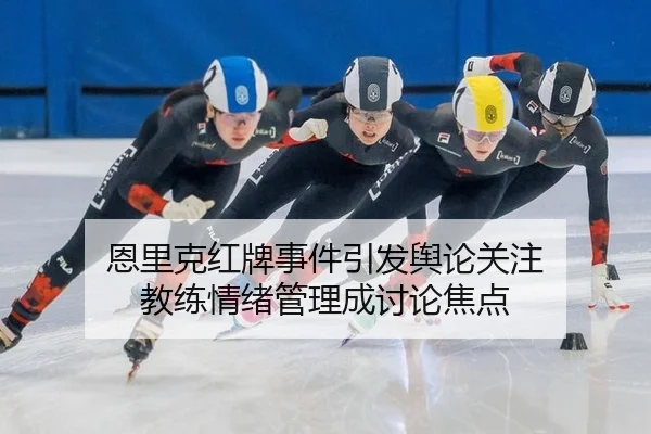 en-li-ke-hong-pai-shi-jian-yin-fa-yu-lun-guan-zhu-jiao-lian-qing-xu-guan-li-cheng-tao-lun-jiao-dian-2-789.jpg